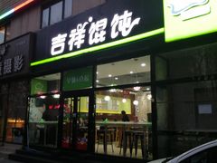 门面-吉祥馄饨(牡丹园店)