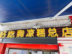 -好吃狗凉糕总店