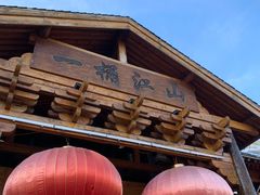 -一桶江山餐厅(松北店)