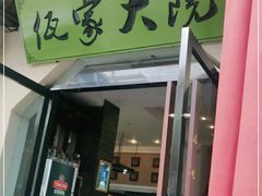 门面-佤家大院(南门店)
