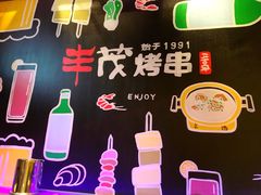 -丰茂烤串(公园店)