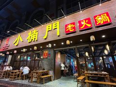 -小楠门·重庆老火锅(合江门店)
