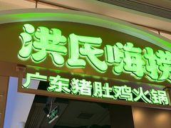 -洪氏嗨捞·广东猪肚鸡·椰子鸡火锅(西咸万象城店)