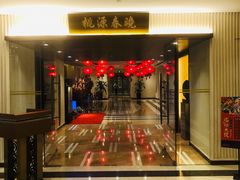 -桃源春晓中餐厅 TaoYuan Restaurant