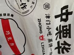 -中栗华栗子(鞍山道店)