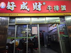 -好成财牛排馆(涂门街总店)