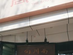 -向川南·水煮鱼·川菜(和平里店)