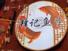 -官塘锋记鱼生·生腌·砂锅粥(牌坊街店)