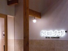-阿嬷手作(上海万象城店)