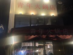 门面-周幺妹重庆老火锅(银泰城总店)