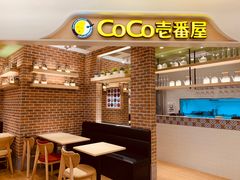 -CoCo壱番屋(现代城店)
