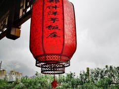 -郑件洋芋饭庄