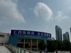-义乌小商品批发市场(中国小商品城·篁园服装市场店)