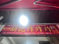 -胡仁根胡记炸炸炸