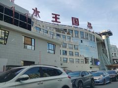 -水王国温泉水世界