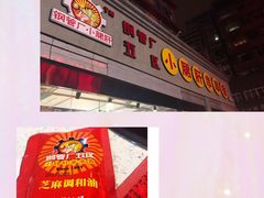 -钢管厂歆瑞源油卤串串香(春熙路太古里店)