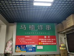 -马楠炸串(建明中路店)