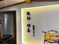 -锦初•影院式足道•新中式SPA(茂业天地店)