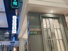 -高第街56号餐厅(宝龙店)
