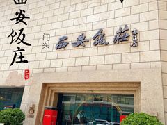 -西安饭庄·非遗陕菜(钟楼店)