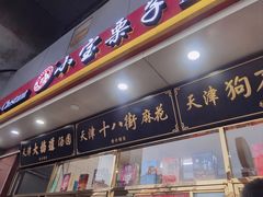门面-天津小三宝栗子店(黄海路店)