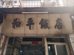 -和平饭店(南兴路店)