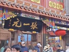 -张一元(总店)