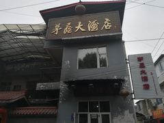 -茅屋大酒店