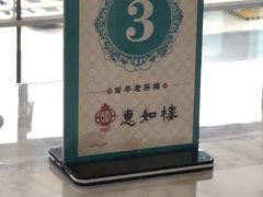 -惠如樓(白云机场T2国际出发店)