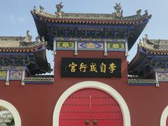-李自成行宫