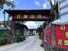 -红旗山庄(圭峰山店)