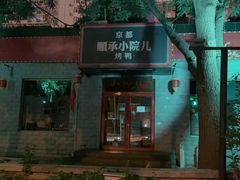 -顺承小院儿