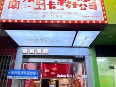 -南澳岛打卡果汁冰公司