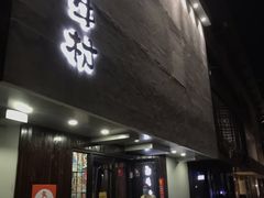门面-和牛村烧肉放题(淄博王府井店)
