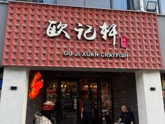 -欧记轩龙虾·私房菜(A店)