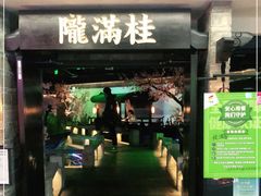门面-桂满陇-西湖船宴(西单大悦城店)