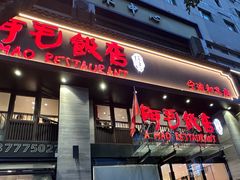 -阿毛饭店(和义路店)