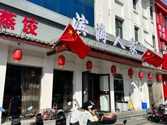 -良师门滨海人家·海鲜·家常菜(滨海城店)