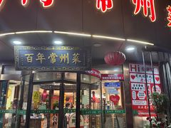 -老西门·常州菜(新区店)