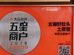 -太湖好灶头土菜馆(石公路店)
