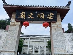 -安顺文庙
