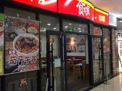 门面-食其家·牛丼咖喱(浦电路店)