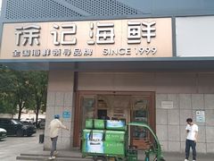 -徐记海鲜(大雁塔|金都店)