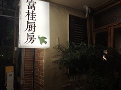 -富桂厨房