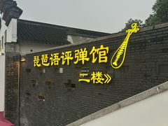 -琵琶语评弹茶馆(苏州平江路店)