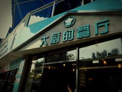 门面-大厨的餐厅(曾厝垵总店)