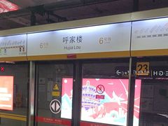 -呼家楼(地铁站)