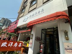 -MIO弥欧洋房西餐厅(中央大街店)