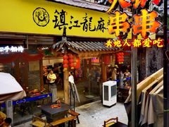 -镇江龙·火锅串串(武侯祠店)