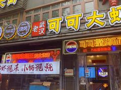 -早酒肖汉老味拌面